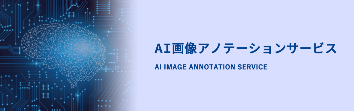 AI画像アノテーションサービス